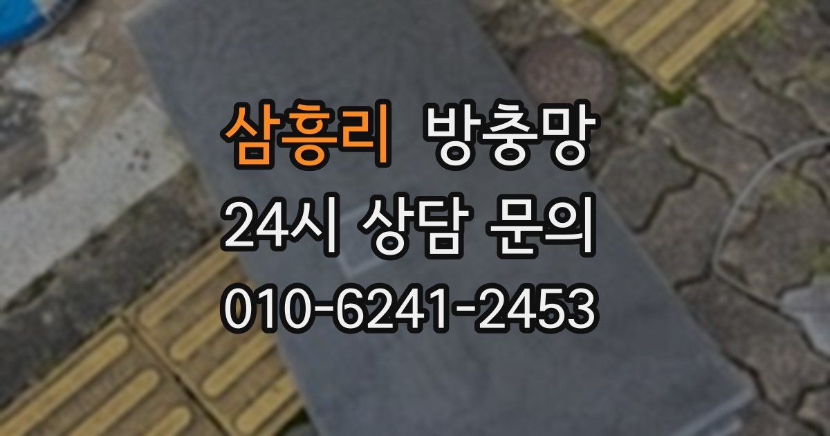 삼흥리 방충망