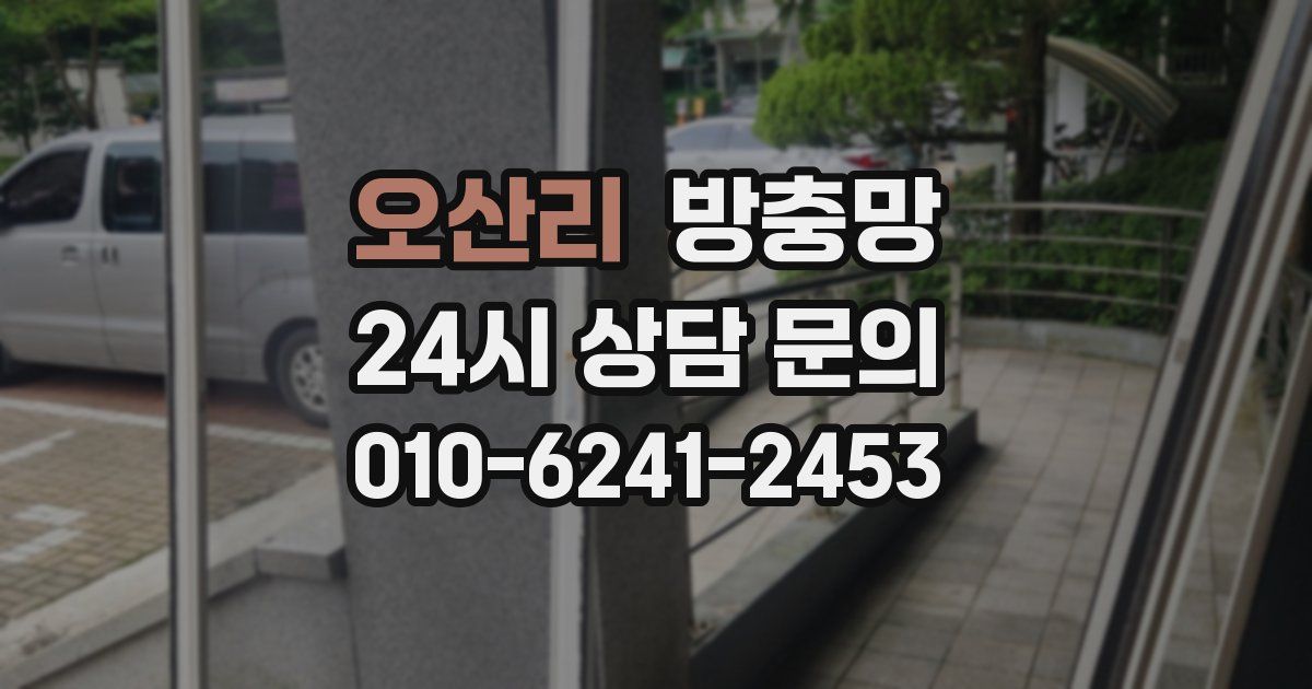 오산리 방충망
