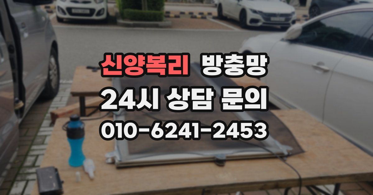 신양복리 방충망