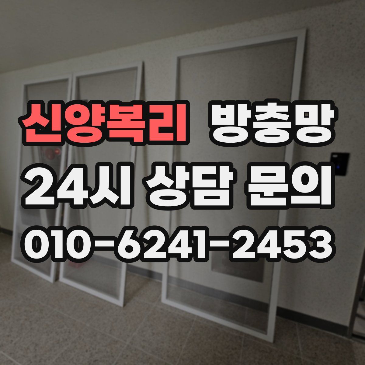 신양복리 방충망