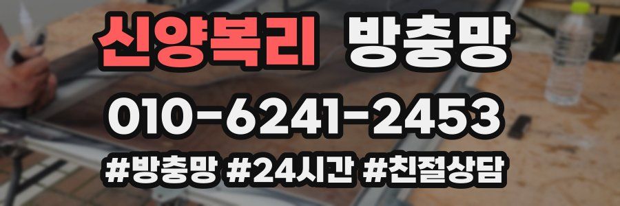 신양복리 방충망