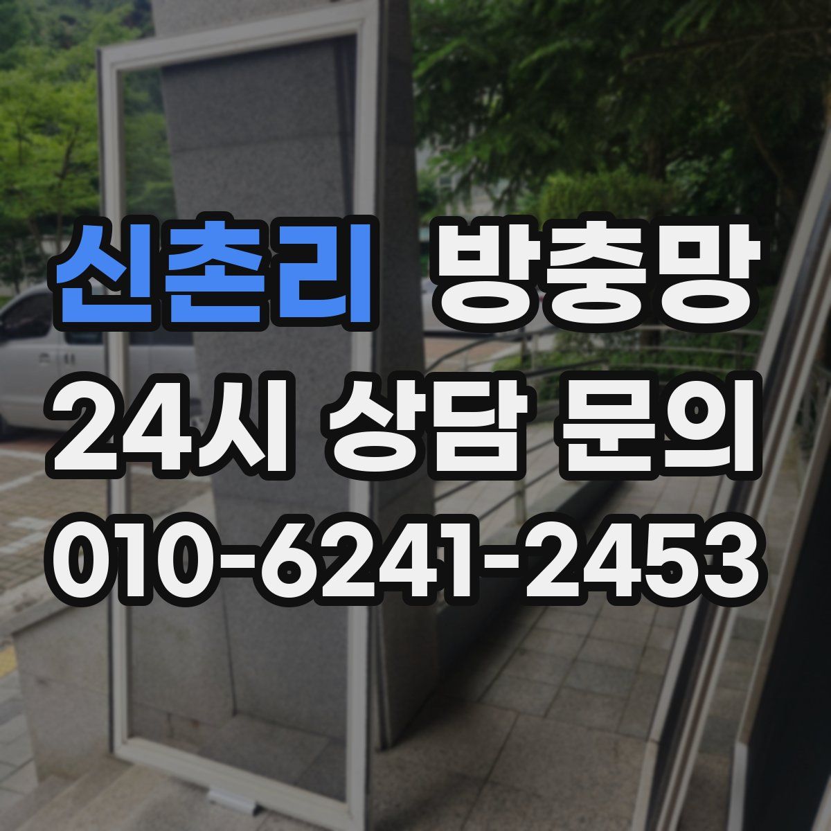 신촌리 방충망