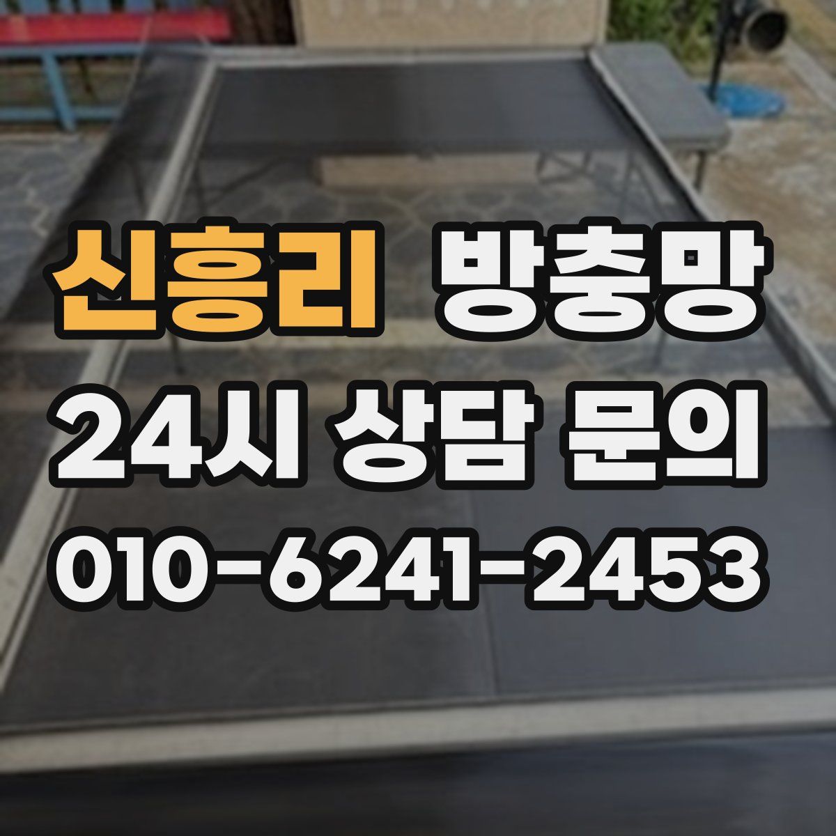 신흥리 방충망