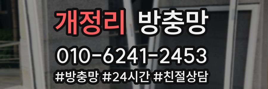 개정리 방충망