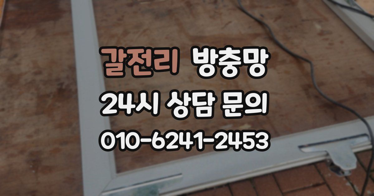 갈전리 방충망