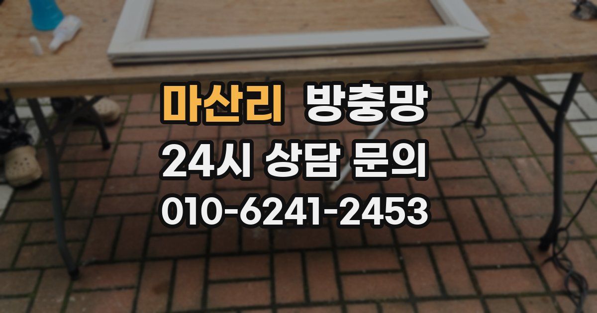 마산리 방충망