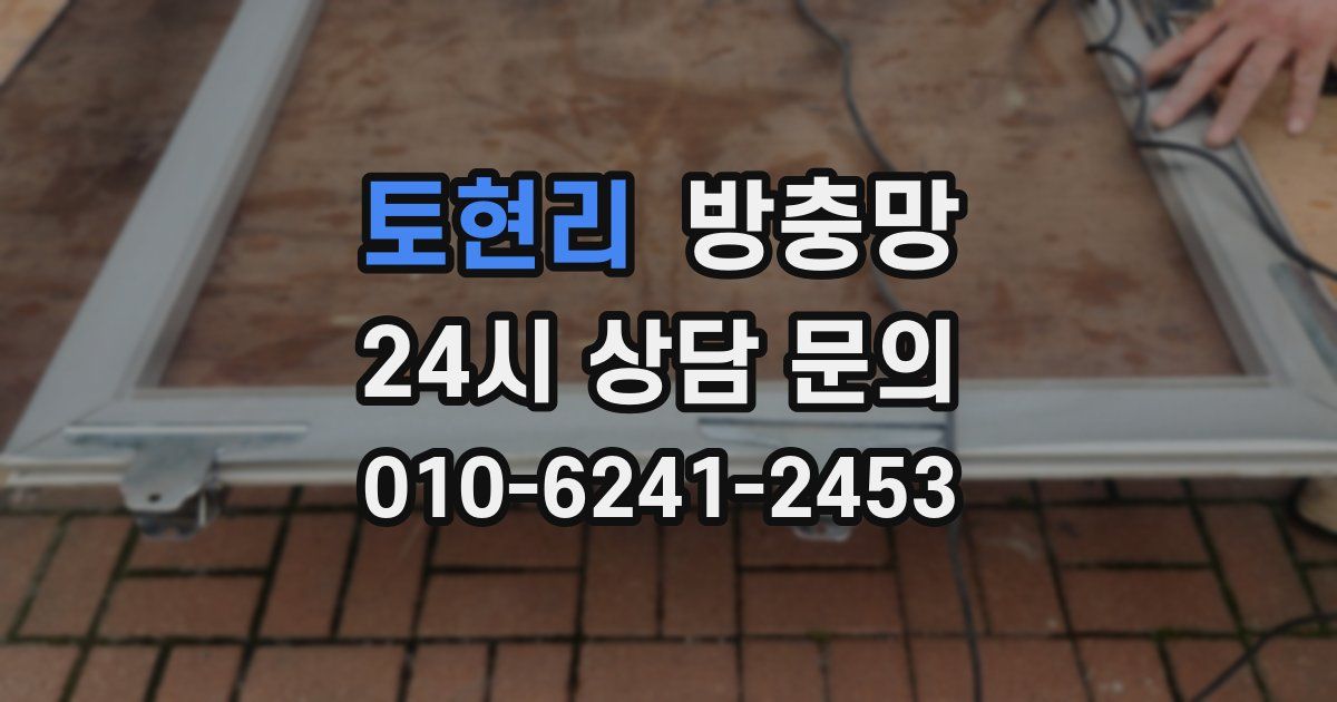 토현리 방충망