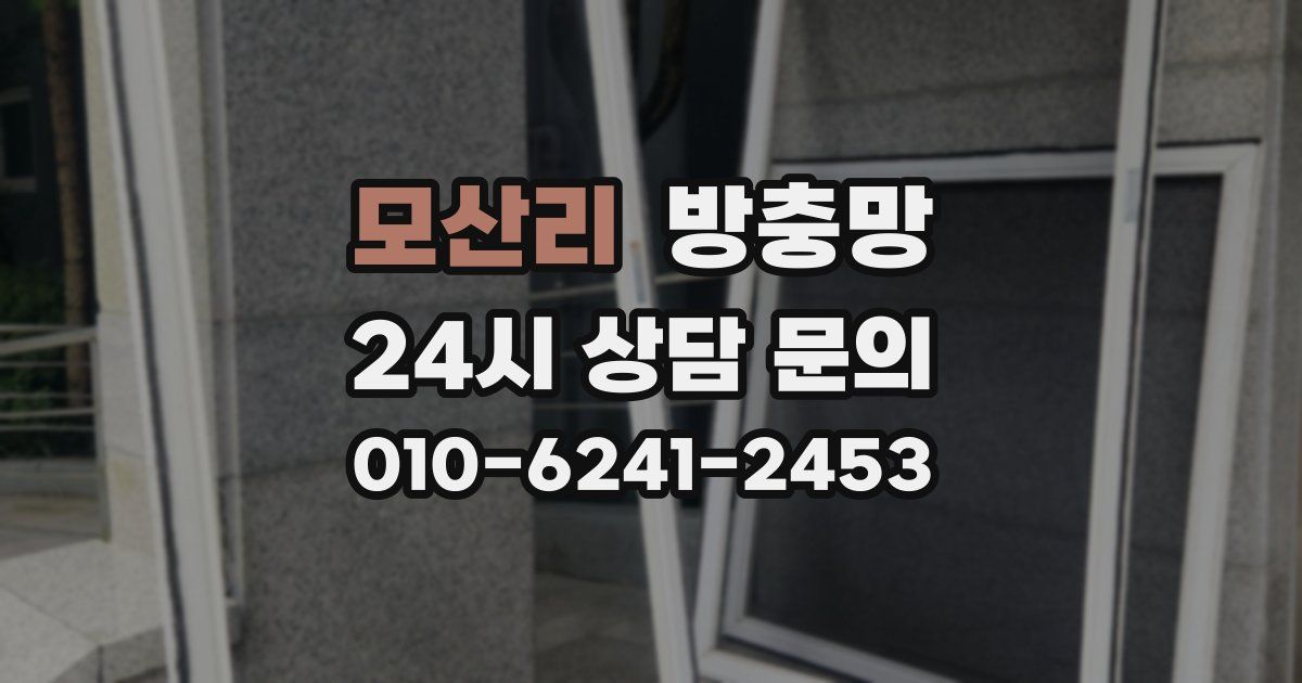 모산리 방충망