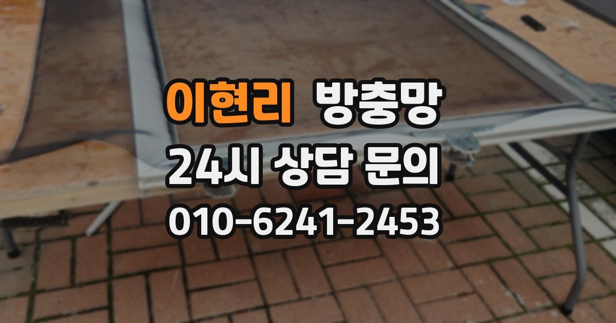 이현리 방충망