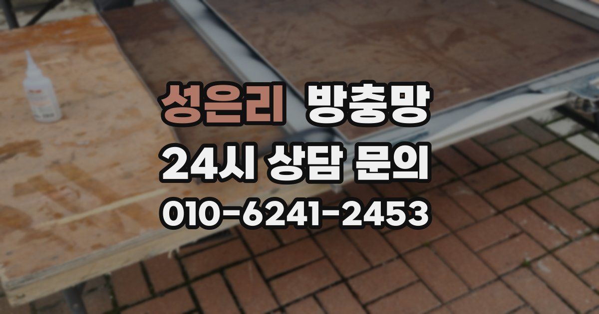 성은리 방충망