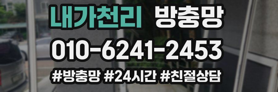 내가천리 방충망