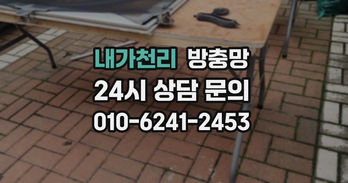 내가천리 방충망