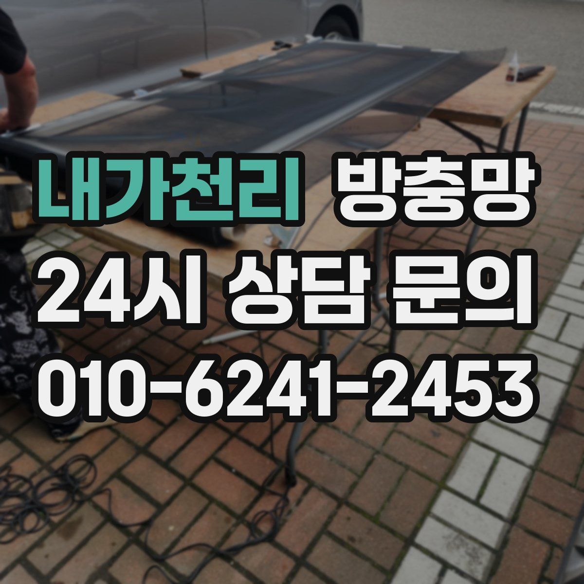 내가천리 방충망