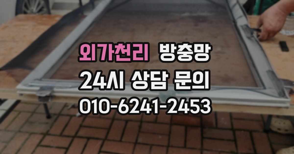 외가천리 방충망