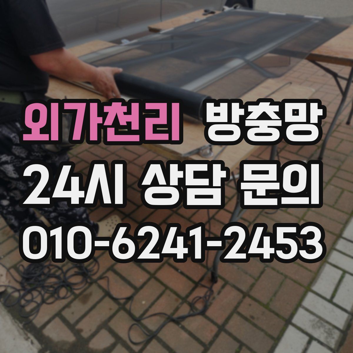 외가천리 방충망