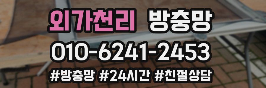 외가천리 방충망