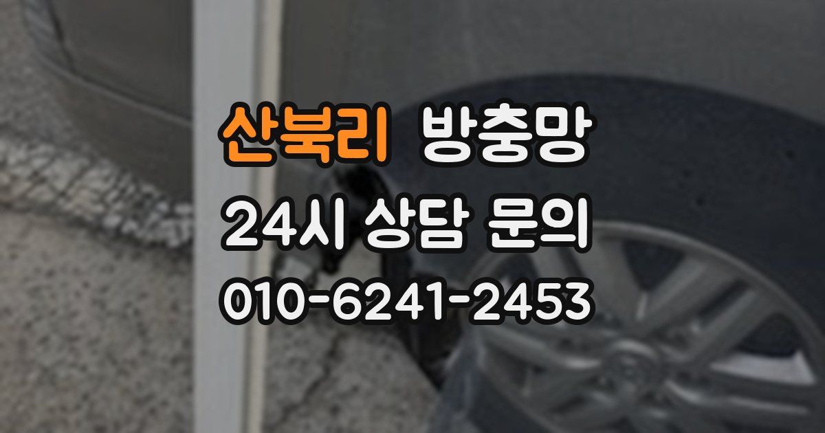 산북리 방충망