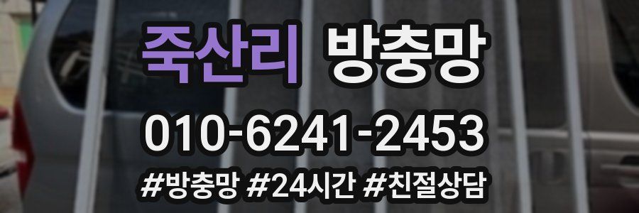 죽산리 방충망