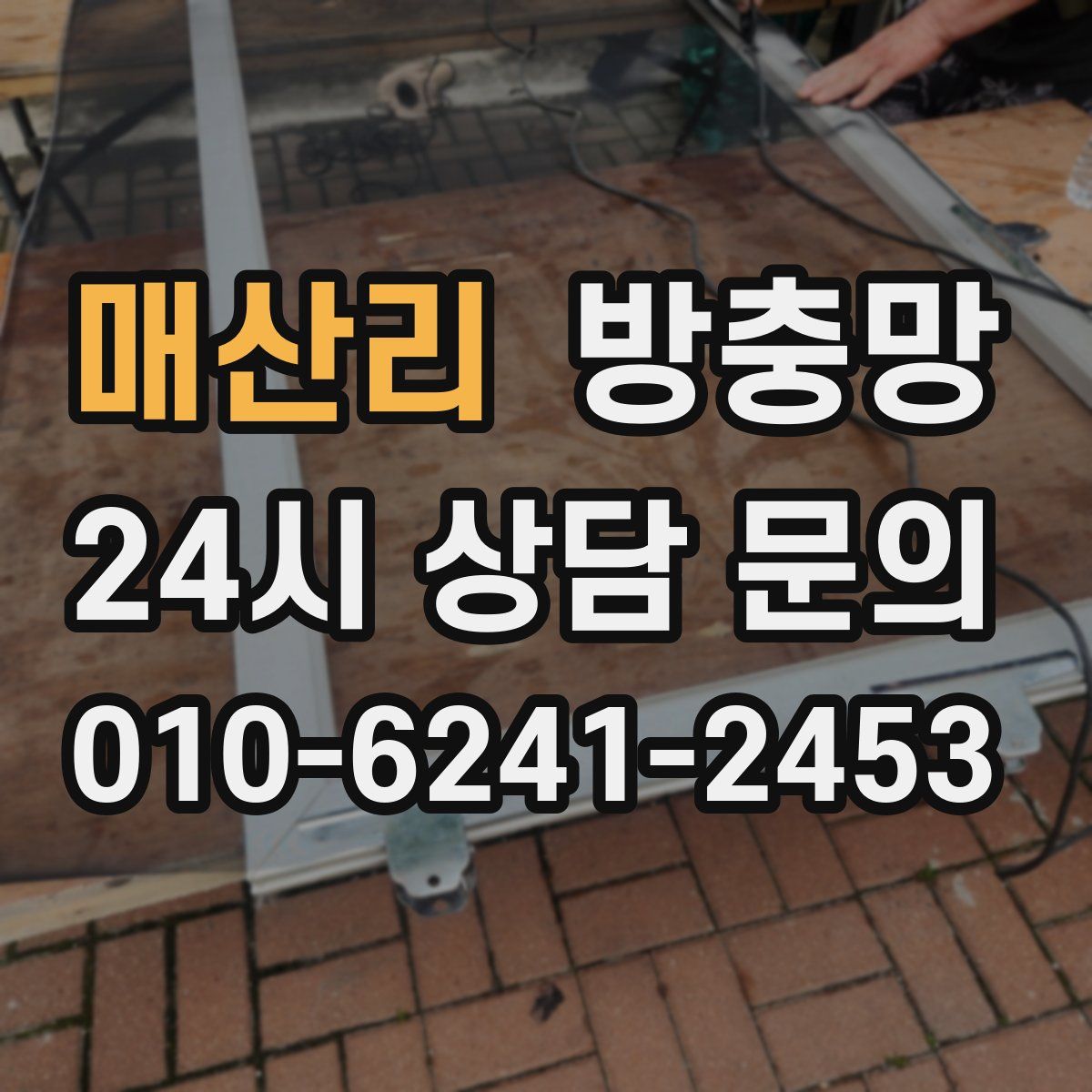매산리 방충망