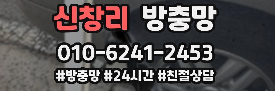 신창리 방충망