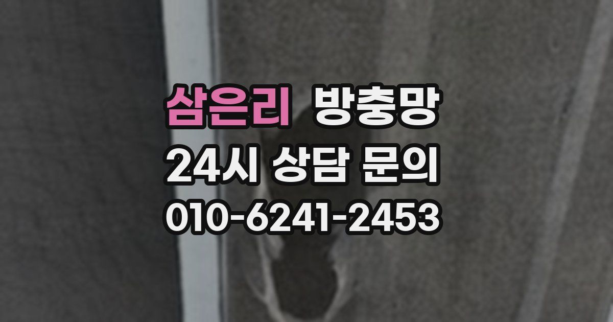 삼은리 방충망