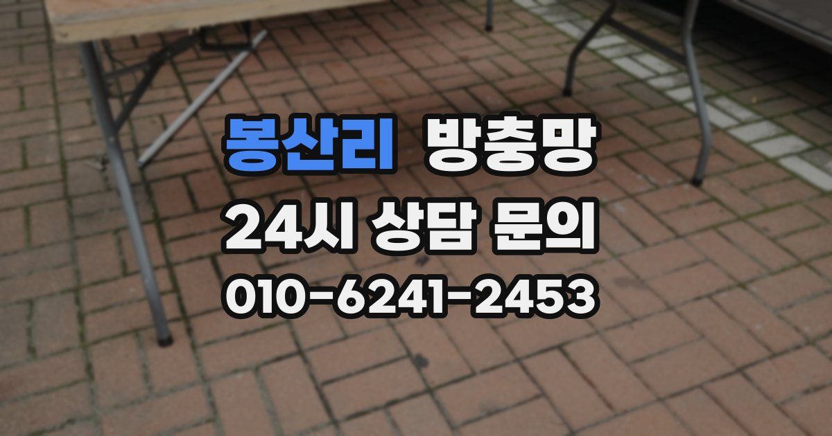 봉산리 방충망