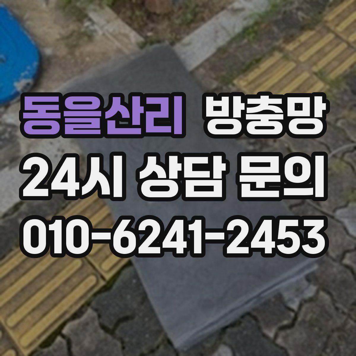 동을산리 방충망