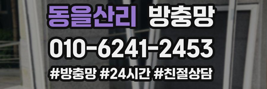 동을산리 방충망