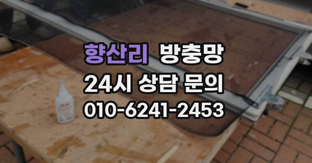 향산리 방충망