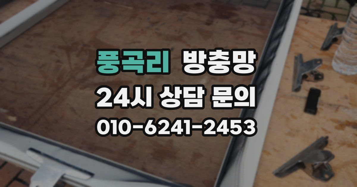 풍곡리 방충망