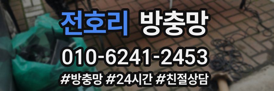 전호리 방충망