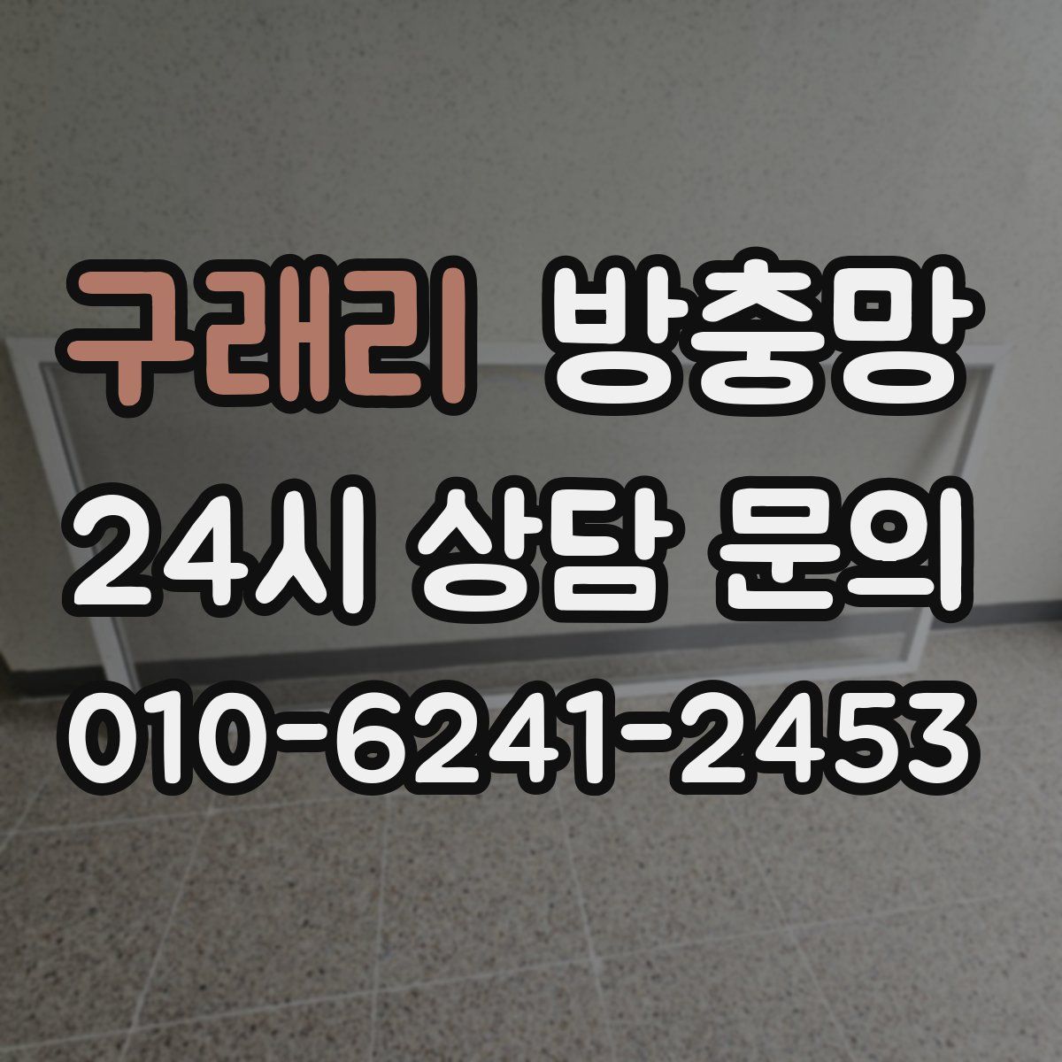 구래리 방충망