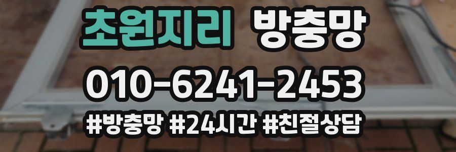 초원지리 방충망