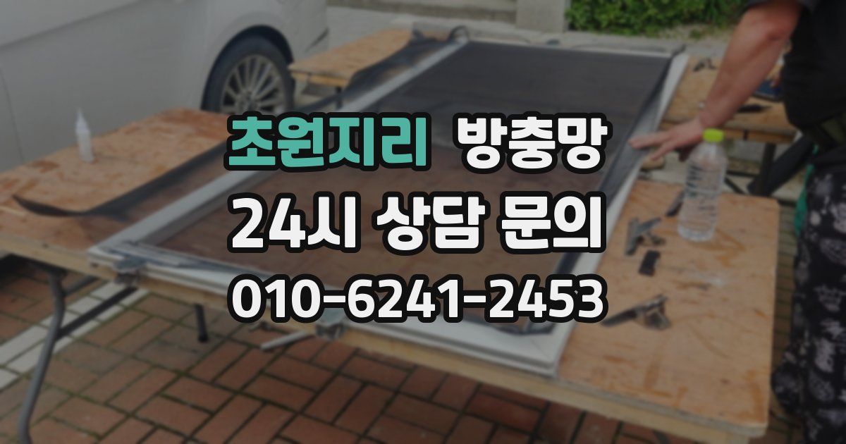 초원지리 방충망