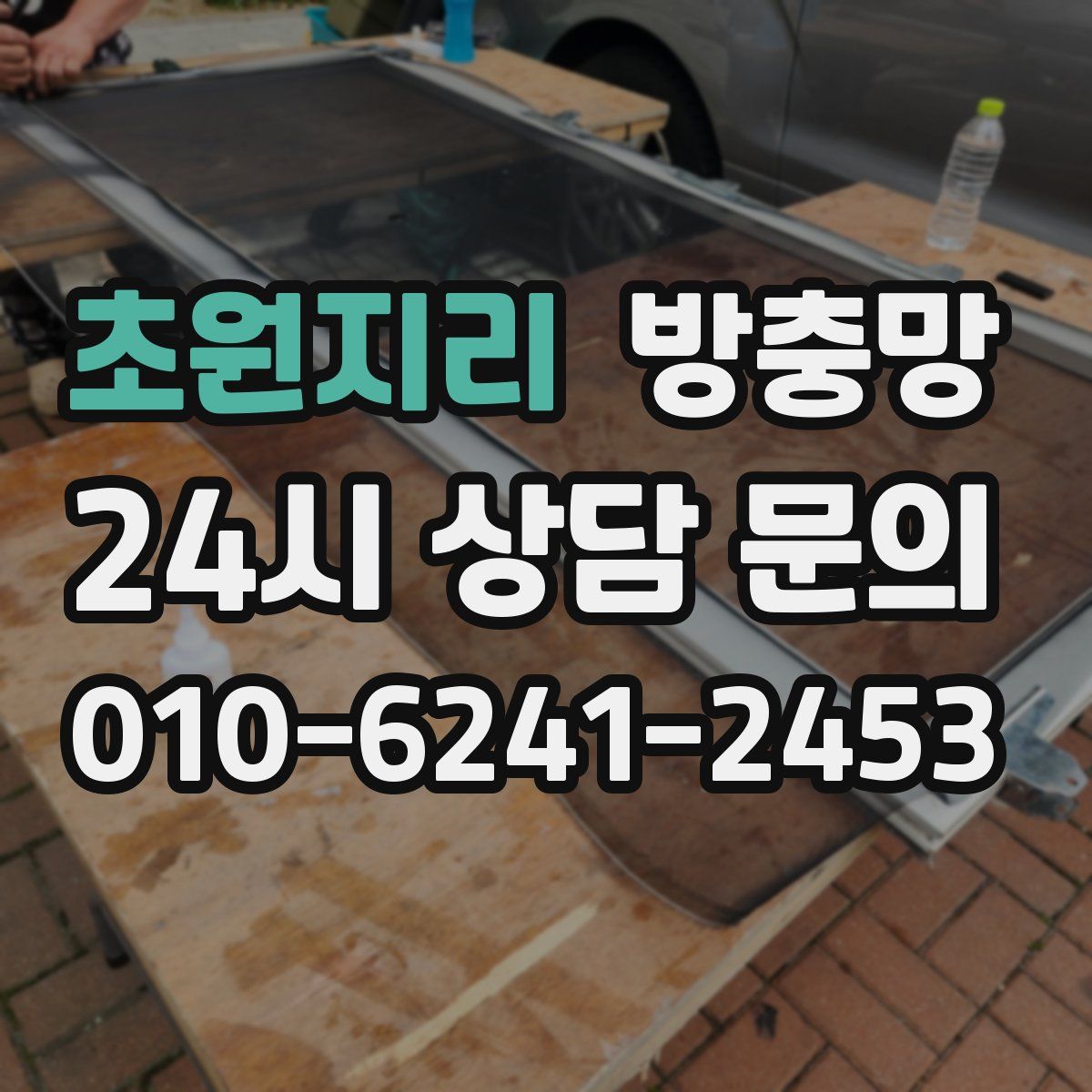 초원지리 방충망