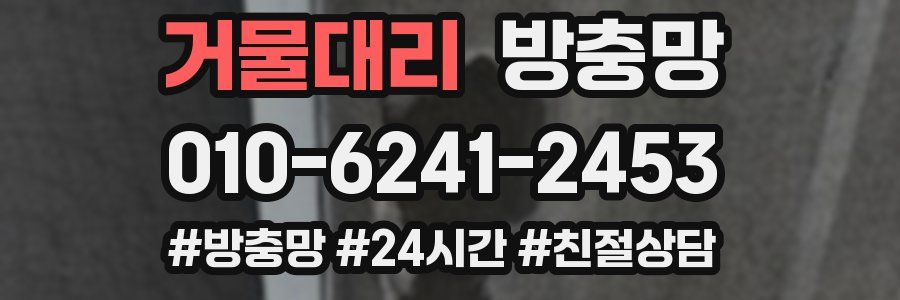 거물대리 방충망