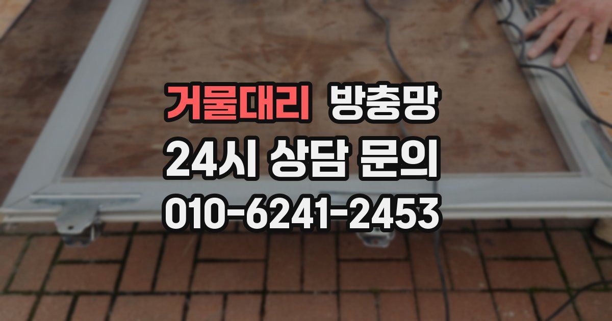 거물대리 방충망