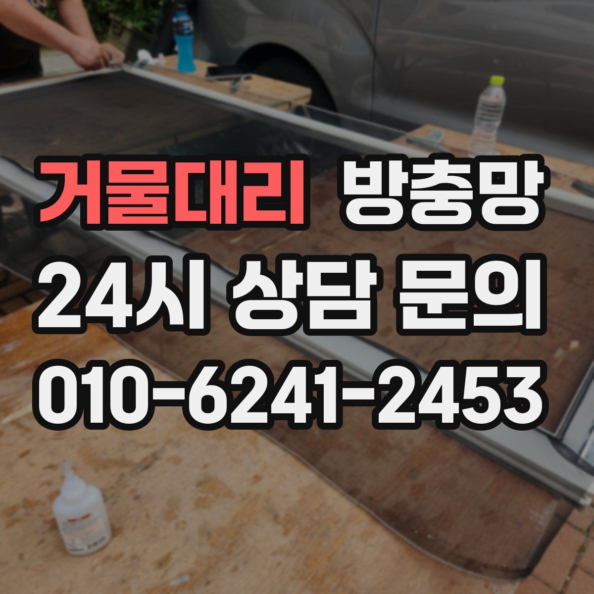 거물대리 방충망