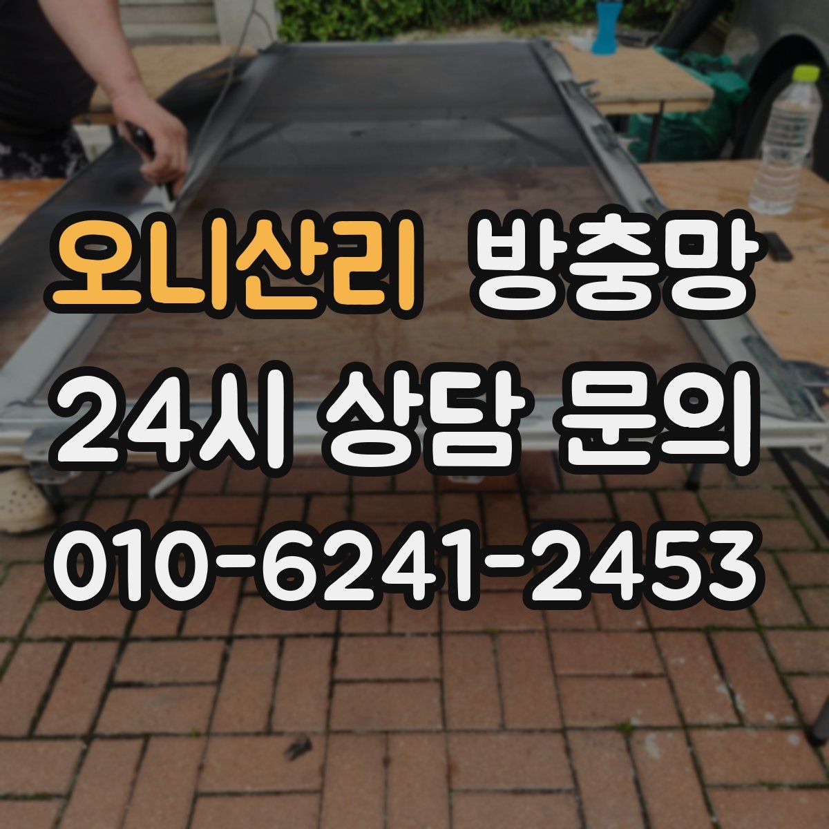 오니산리 방충망