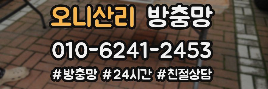 오니산리 방충망