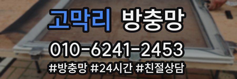 고막리 방충망