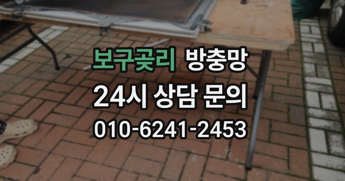 보구곶리 방충망