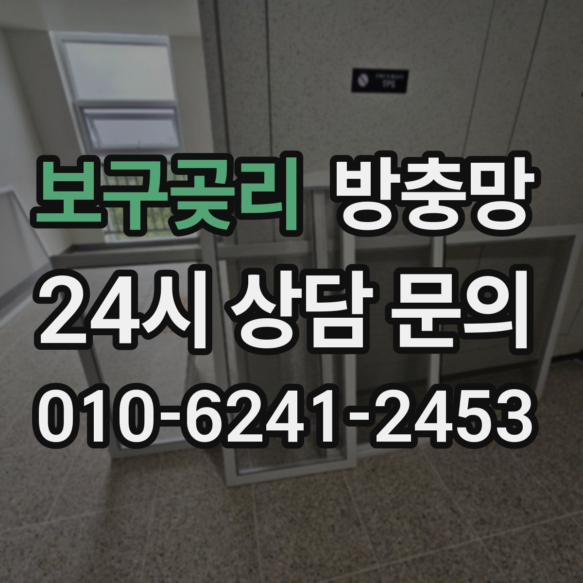 보구곶리 방충망