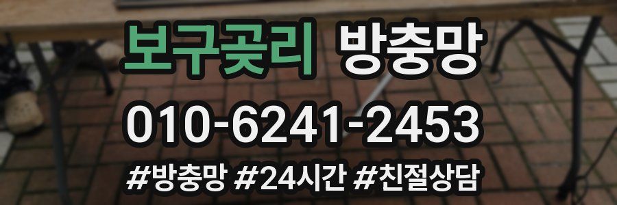 보구곶리 방충망