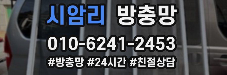 시암리 방충망