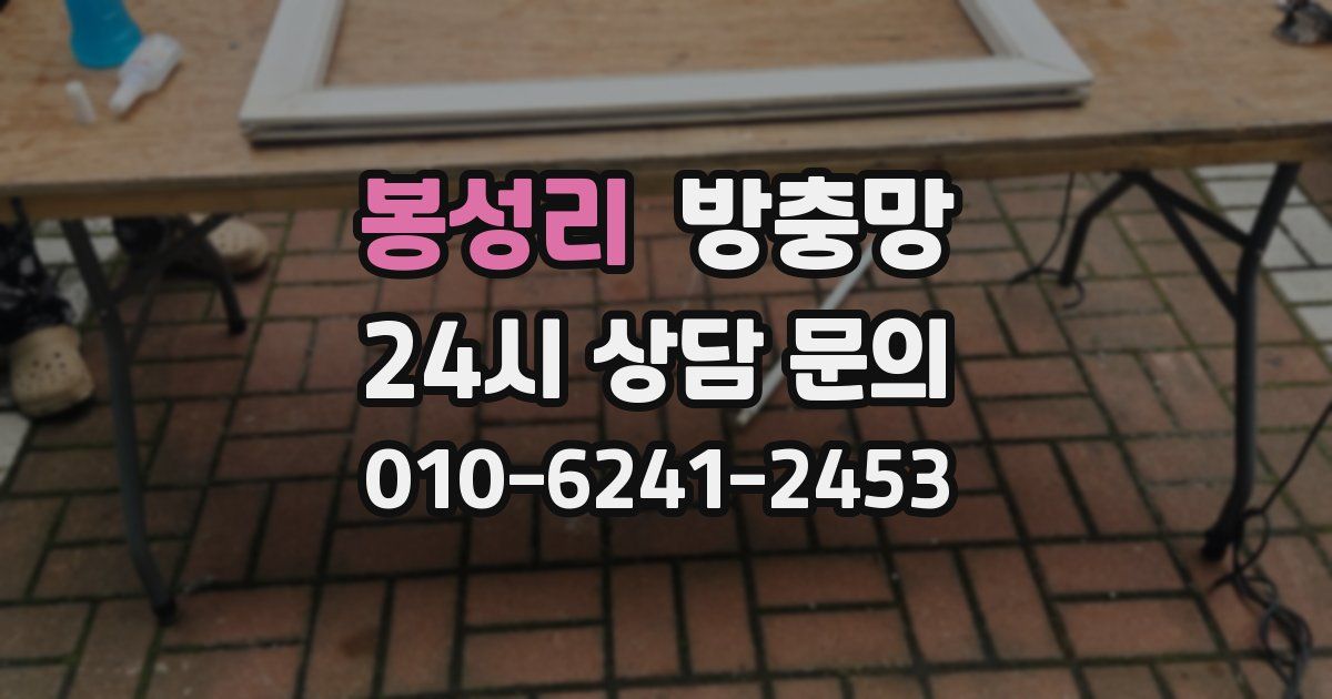 봉성리 방충망