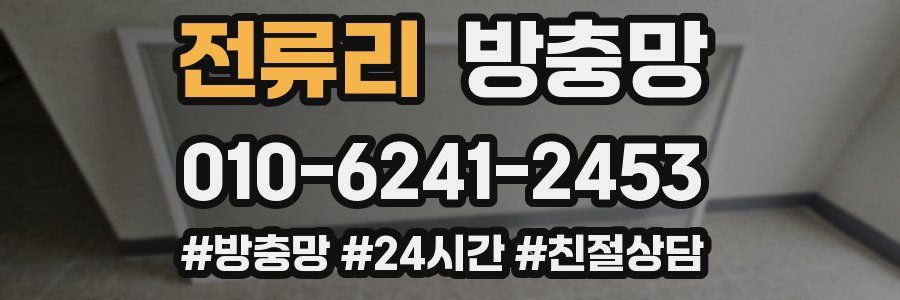 전류리 방충망
