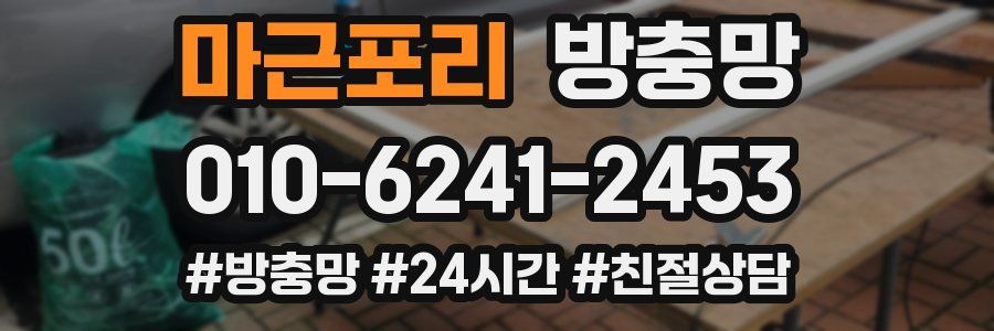 마근포리 방충망