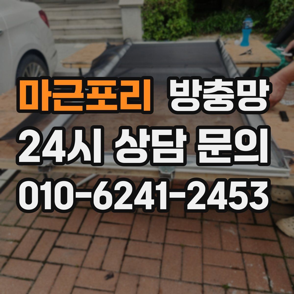 마근포리 방충망