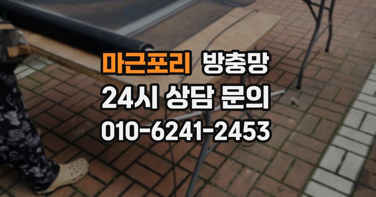 마근포리 방충망